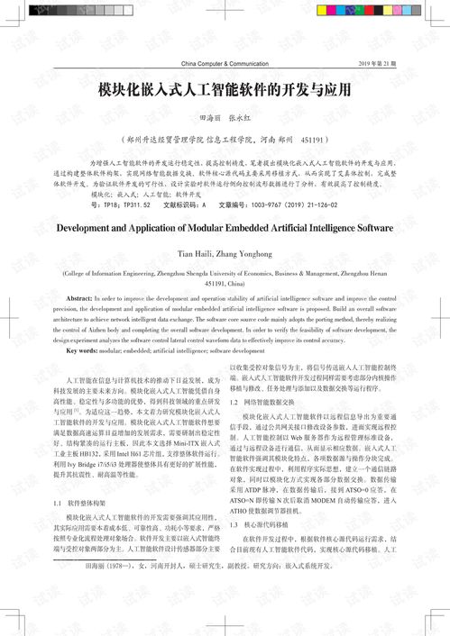 模块化嵌入式人工智能软件的开发与应用在软件外包服务中的机遇与挑战