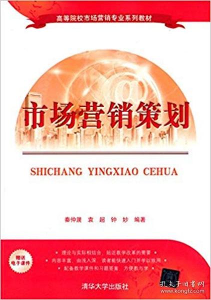 市场营销策划 理论与实践的交融