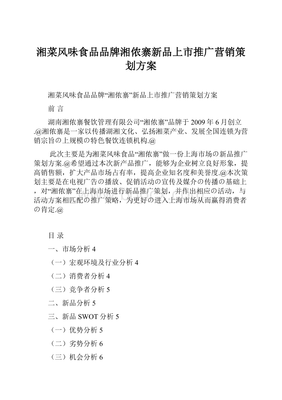 鲜辣新味·湘聚侬心——湘侬寨2024年度新品上市整合营销策划方案