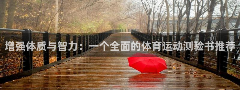 500体育混合过关：增强体质与智力：一个全面的体育运动测验书推荐