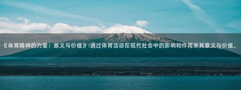500体育手机版彩票官网下载：《体育精神的力量：意义与价值》:通过体育活动在现代社会中的影响和作用来其意义与价值。