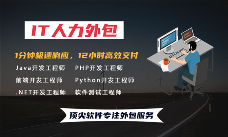 外包服务-顶尖软件 助力企业数字化转型的可靠伙伴